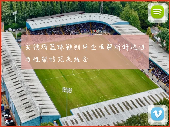 安德玛篮球鞋测评全面解析舒适性与性能的完美结合