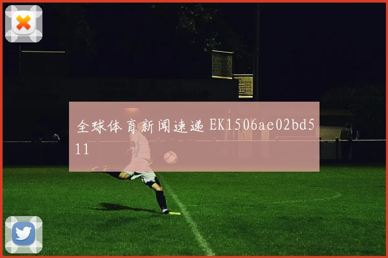 全球体育新闻速递 EK1506ae02bd511