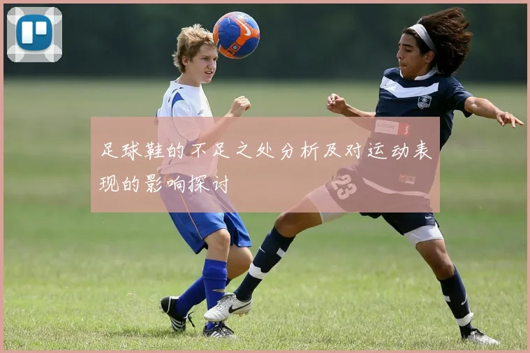 足球鞋的不足之处分析及对运动表现的影响探讨