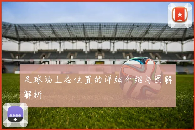 足球场上各位置的详细介绍与图解解析